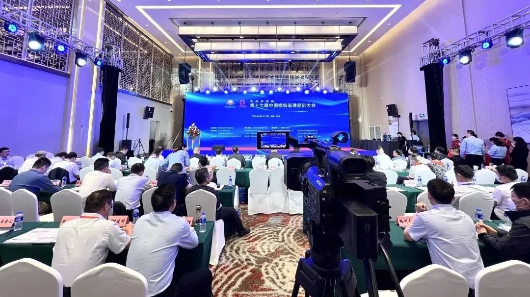 公司受邀出席第十七届中国钢铁流通促进大会